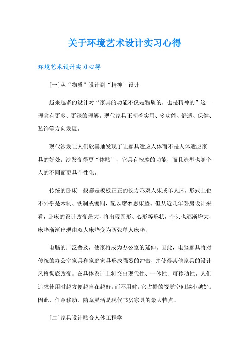 关于环境艺术设计实习心得