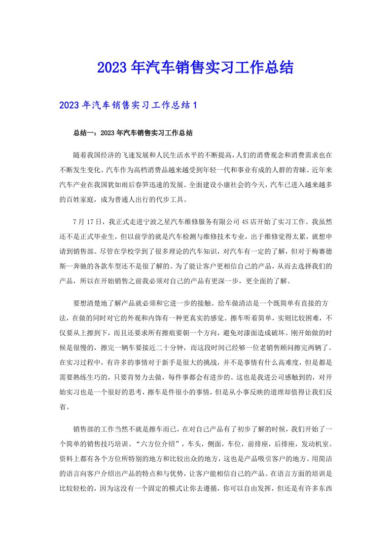 2023年汽车销售实习工作总结