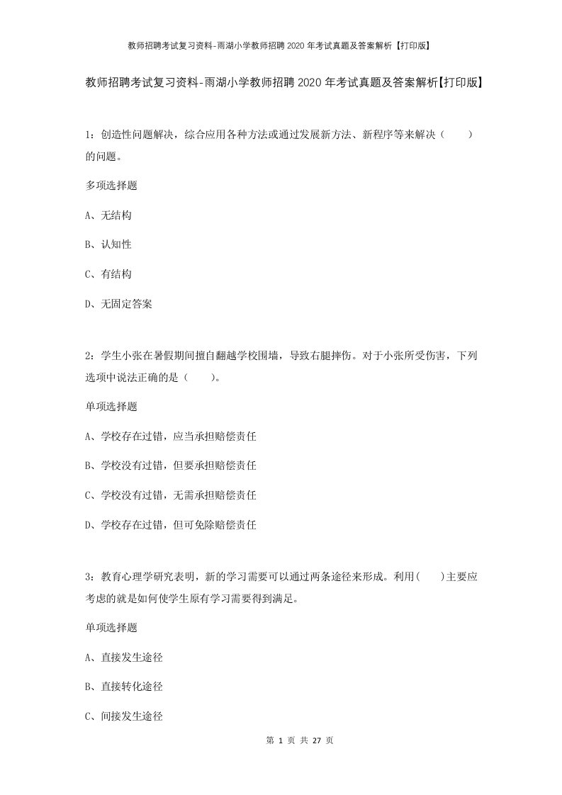 教师招聘考试复习资料-雨湖小学教师招聘2020年考试真题及答案解析打印版