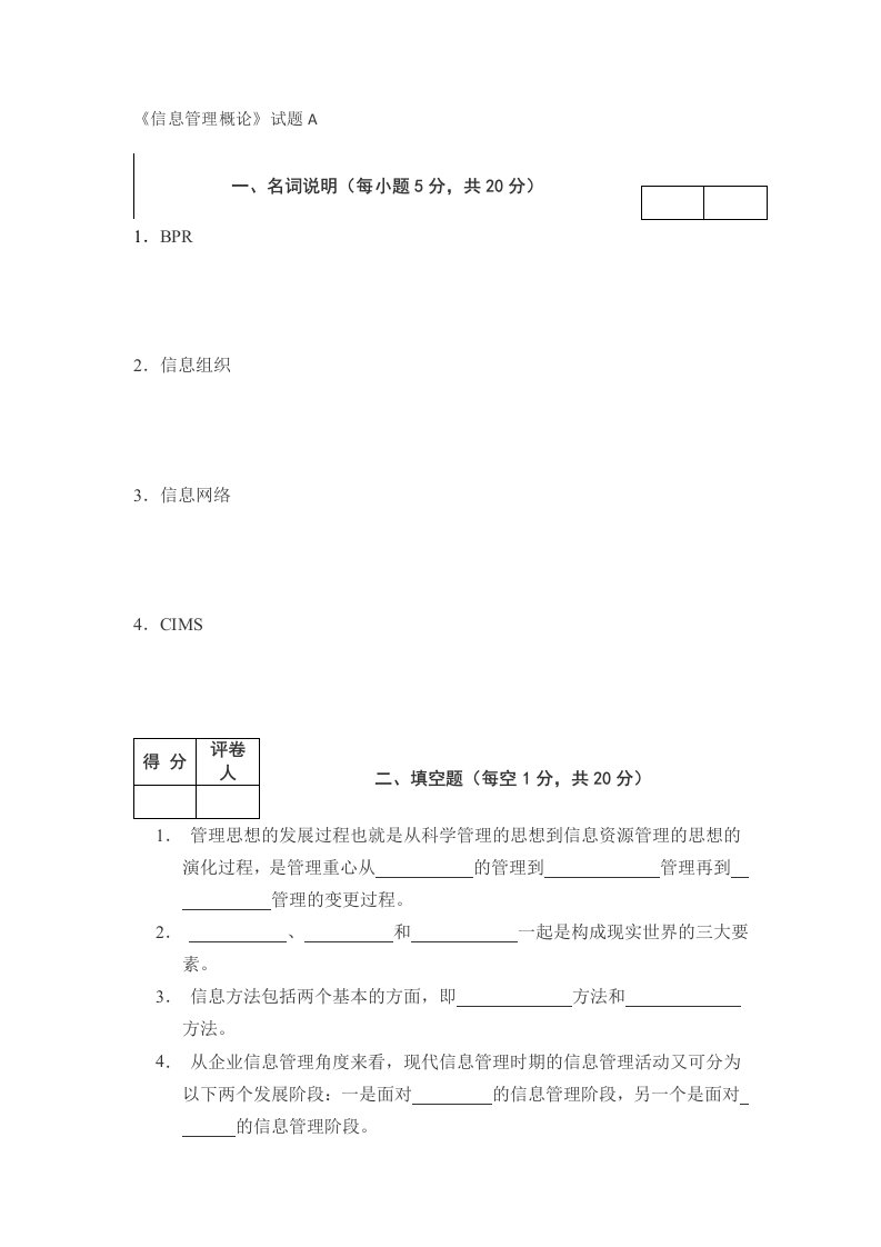 信息管理概论