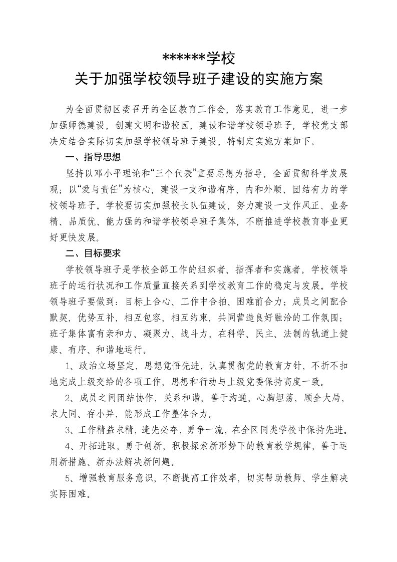 学校领导班子建设的实施方案