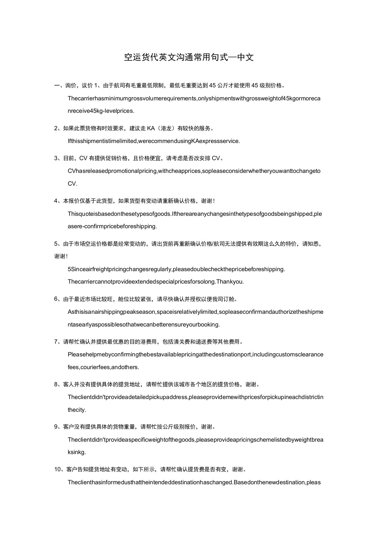 空运货代英文常用句