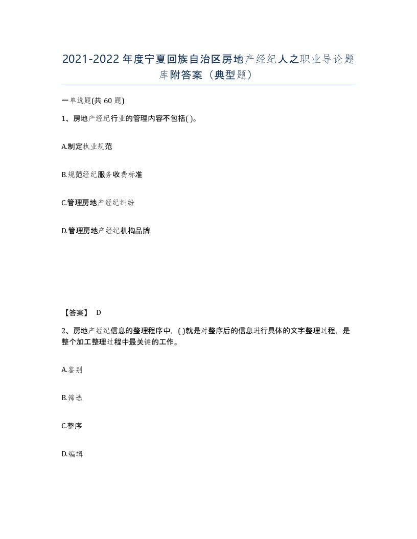 2021-2022年度宁夏回族自治区房地产经纪人之职业导论题库附答案典型题