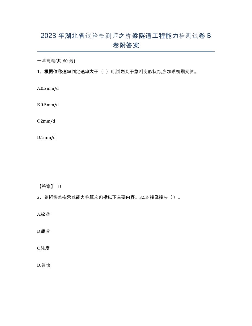 2023年湖北省试验检测师之桥梁隧道工程能力检测试卷B卷附答案