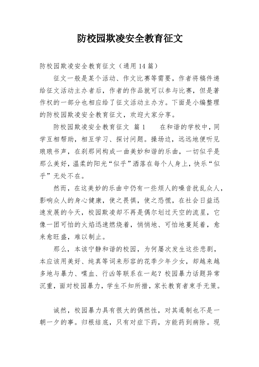 防校园欺凌安全教育征文_1