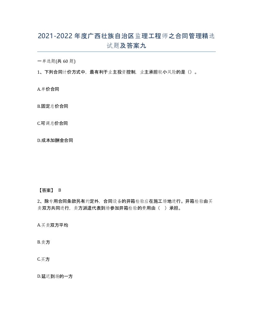 2021-2022年度广西壮族自治区监理工程师之合同管理试题及答案九