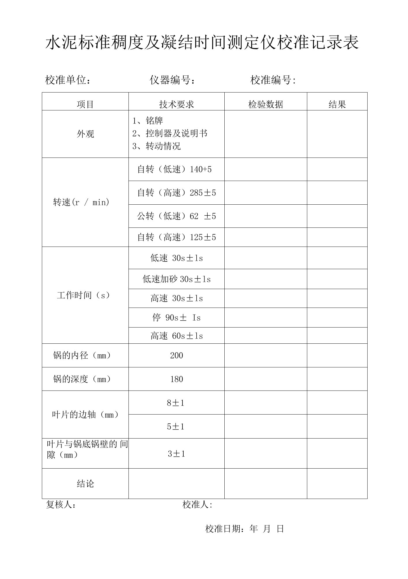 水泥胶砂搅拌机校准记录表