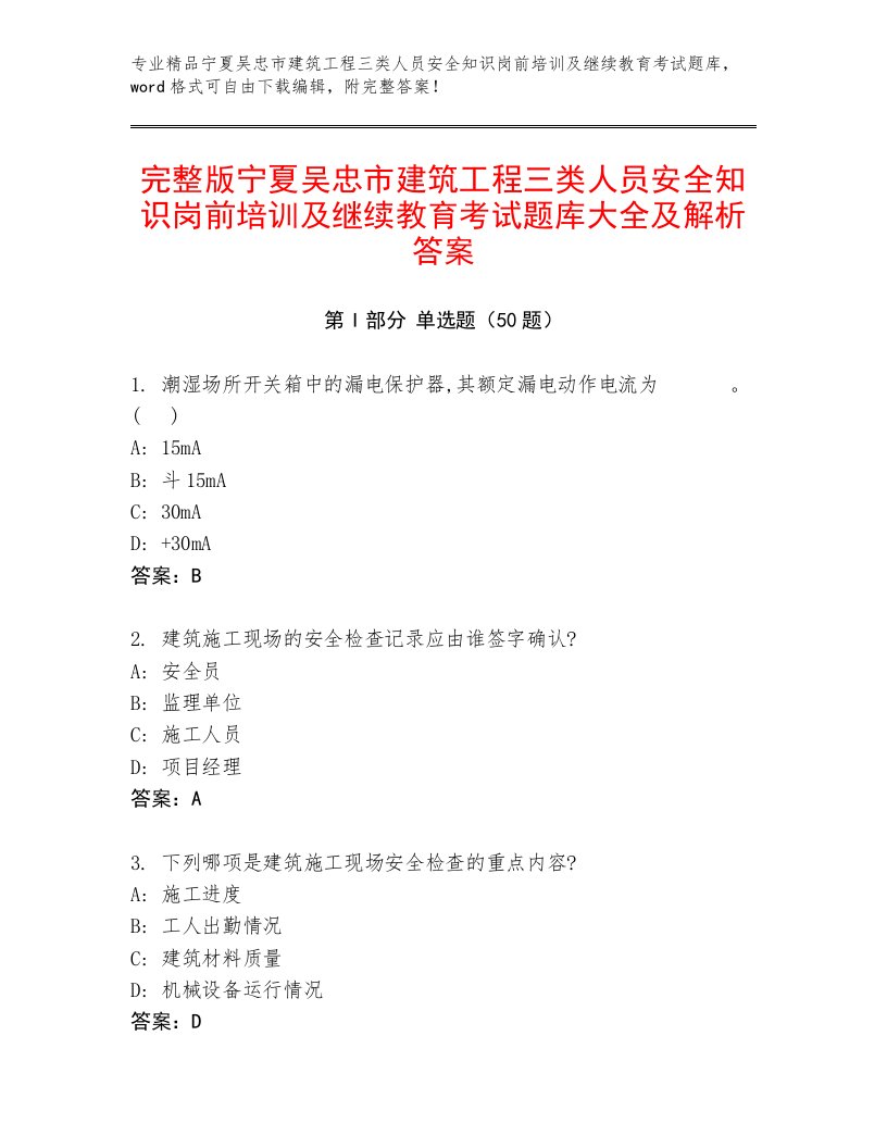 完整版宁夏吴忠市建筑工程三类人员安全知识岗前培训及继续教育考试题库大全及解析答案