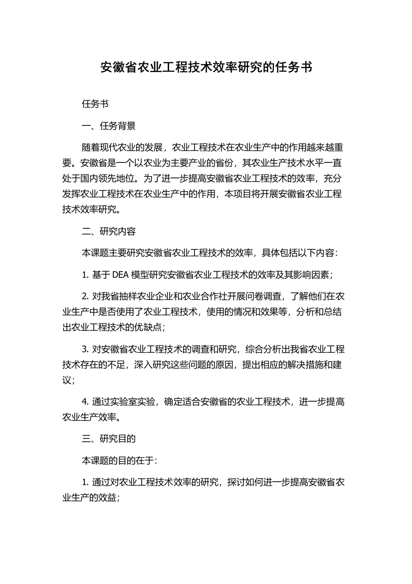 安徽省农业工程技术效率研究的任务书