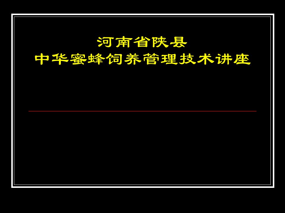 中华蜜蜂饲养管理技术讲座