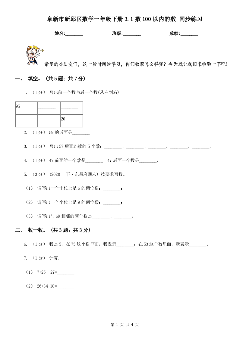 阜新市新邱区数学一年级下册3.1数100以内的数-同步练习