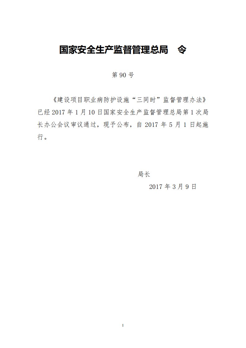 总局90号令建设项目职业病防护设施“三同时”监督管理办法