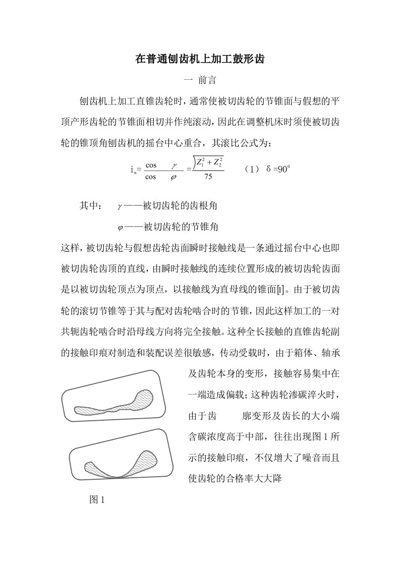 鼓形齿计算资料［DOC可编辑］