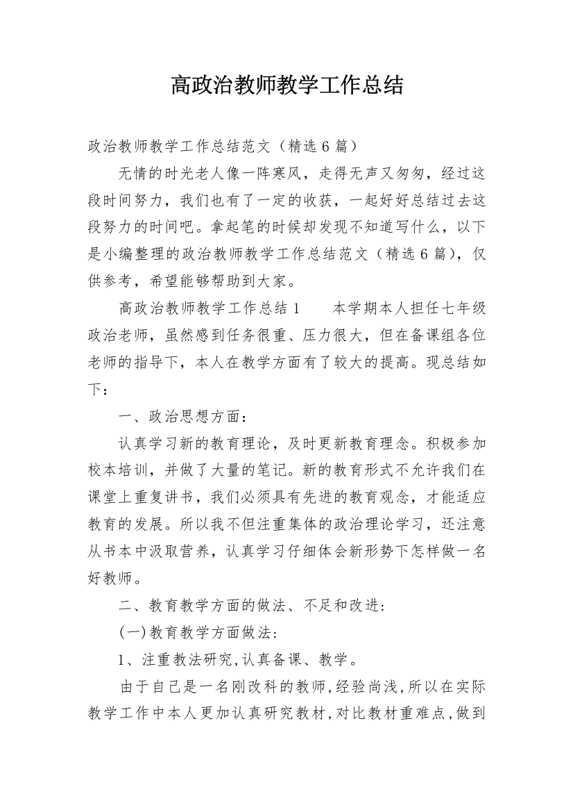 高政治教师教学工作总结