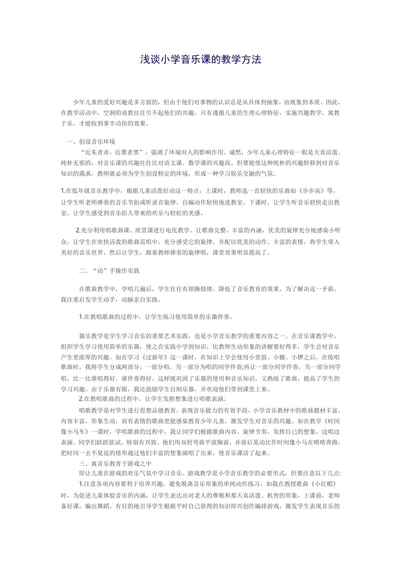 浅谈小学音乐课的教学方法