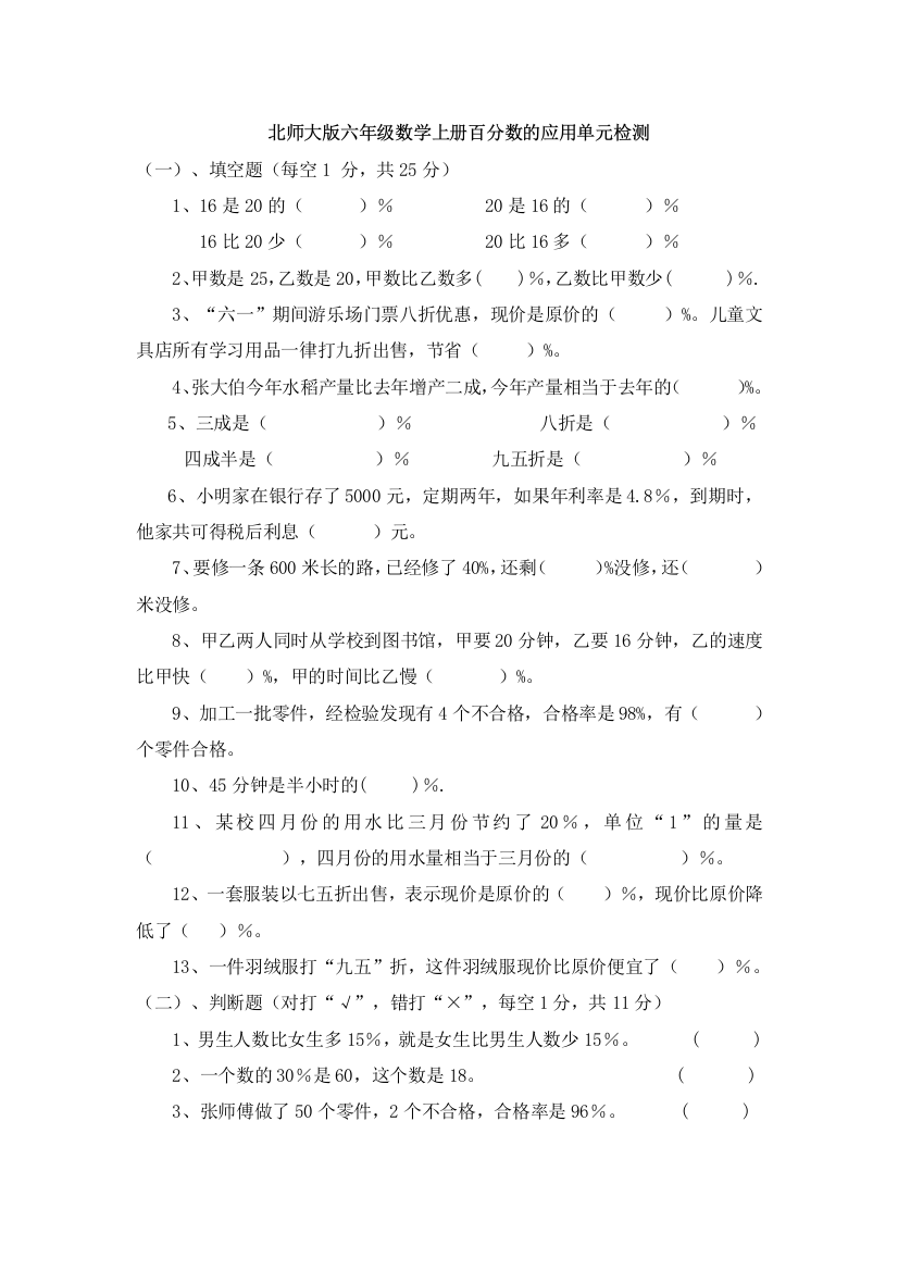 北师大版六年级数学上册百分数的应用单元检测