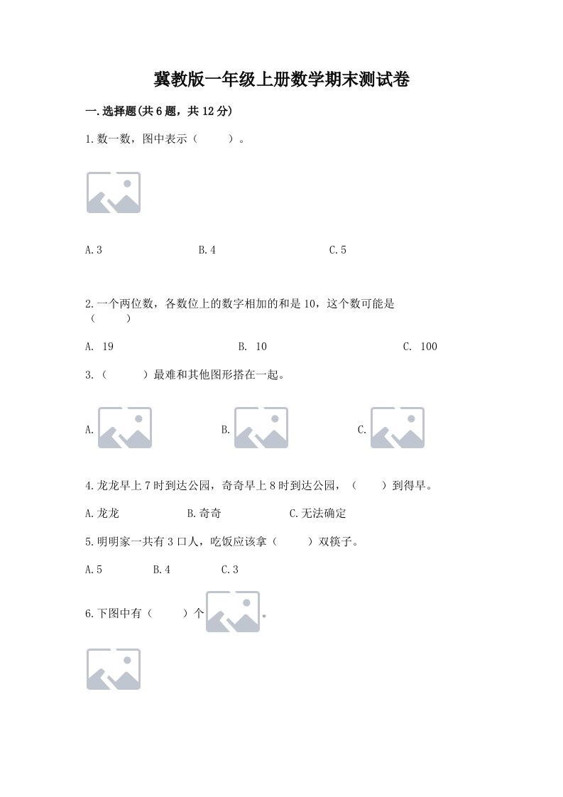 冀教版一年级上册数学期末测试卷（各地真题）