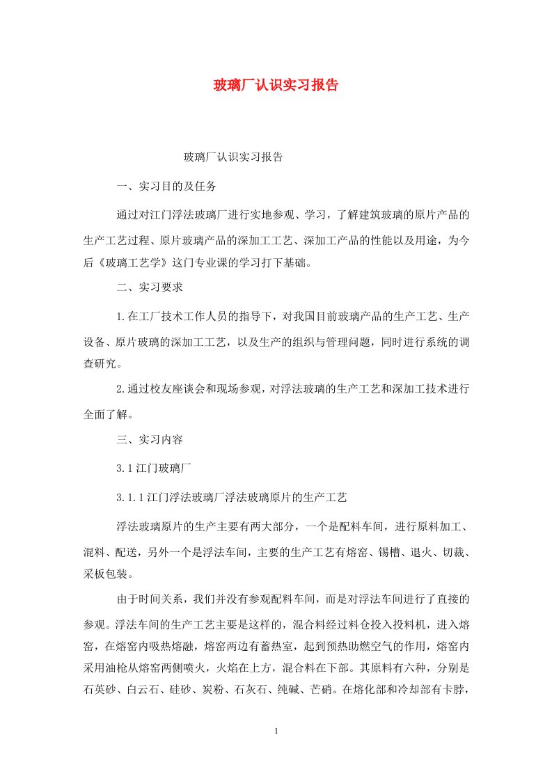 精选玻璃厂认识实习报告