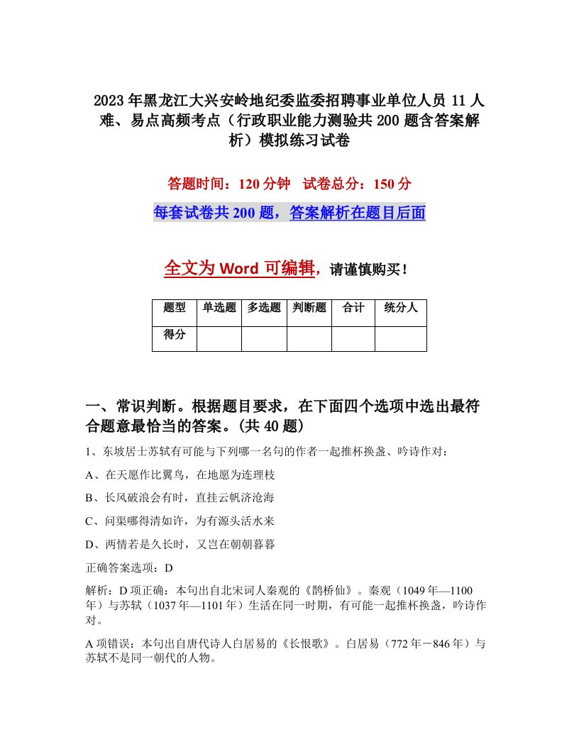 2023年黑龙江大兴安岭地纪委监委招聘事业单位人员11人难易点高频考点行政职业能力测验共200题含答案解析模拟练习试卷