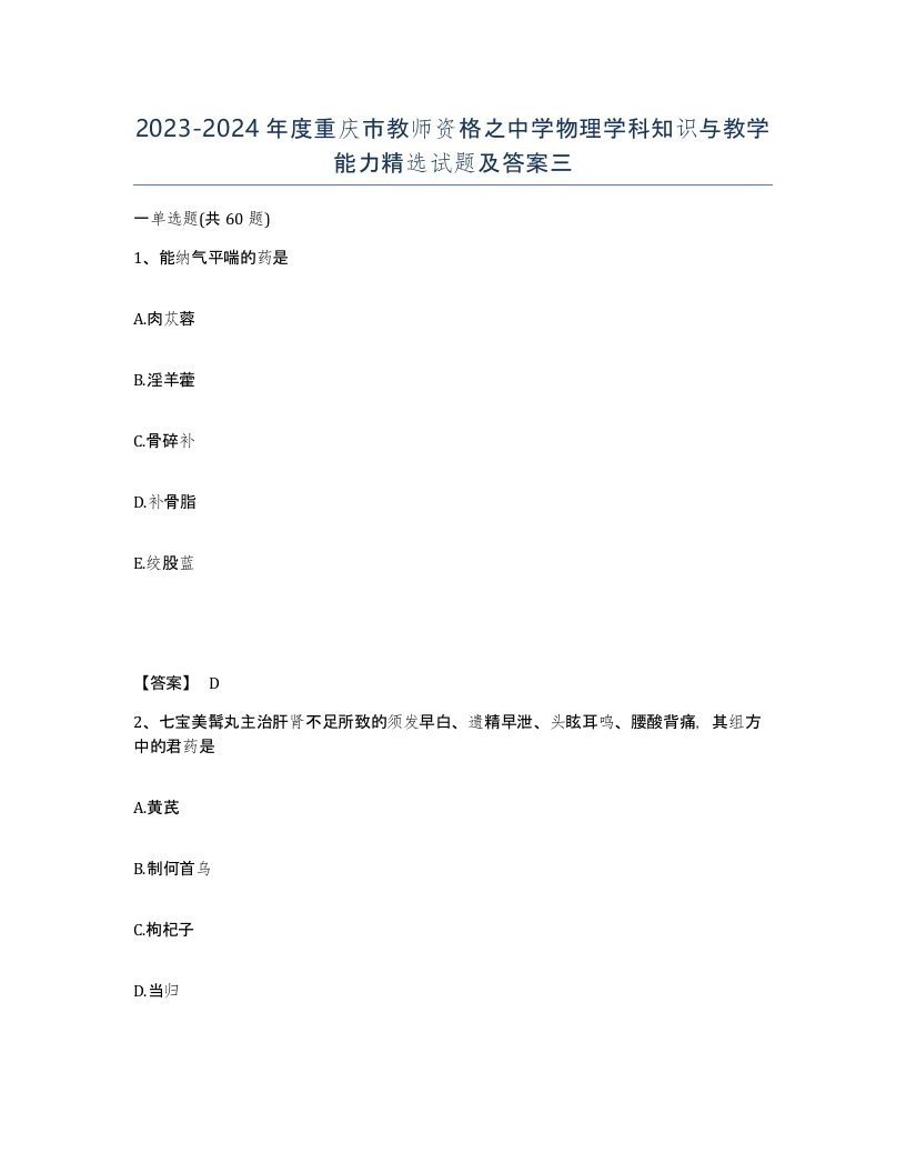 2023-2024年度重庆市教师资格之中学物理学科知识与教学能力试题及答案三