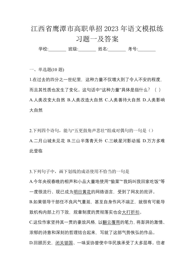 江西省鹰潭市高职单招2023年语文模拟练习题一及答案