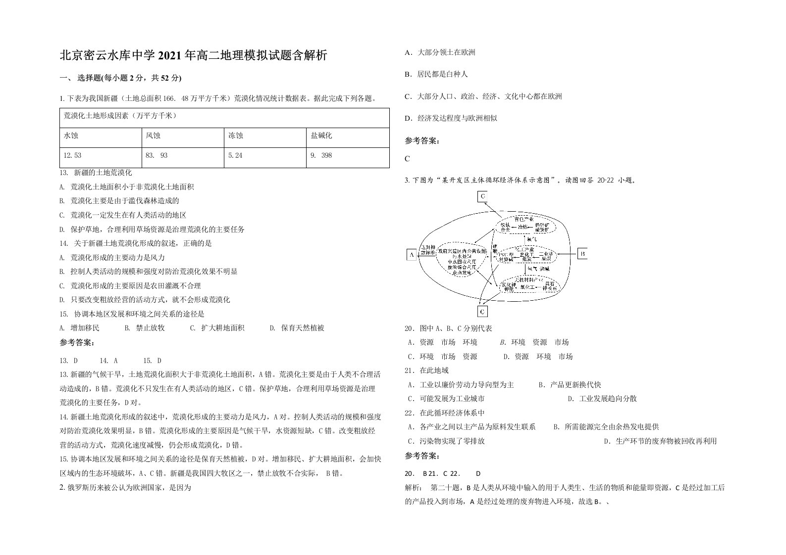 北京密云水库中学2021年高二地理模拟试题含解析