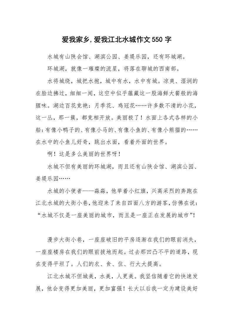 爱我家乡,爱我江北水城作文550字