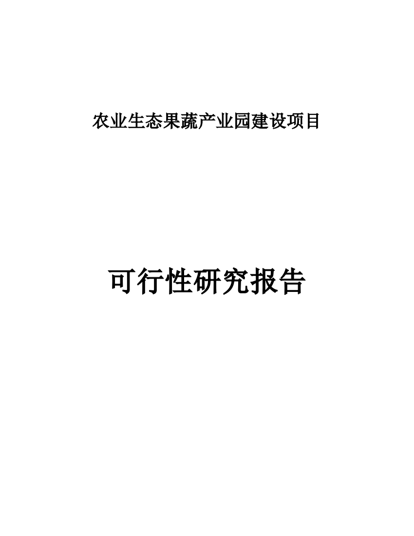 农业生态果蔬产业园建设项目可行性策划书