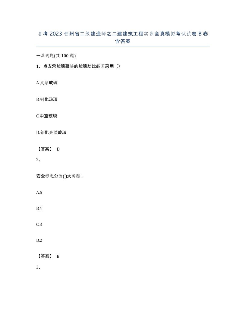 备考2023贵州省二级建造师之二建建筑工程实务全真模拟考试试卷B卷含答案