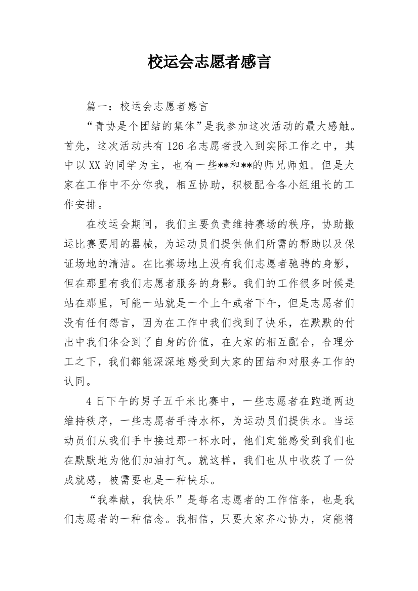 校运会志愿者感言