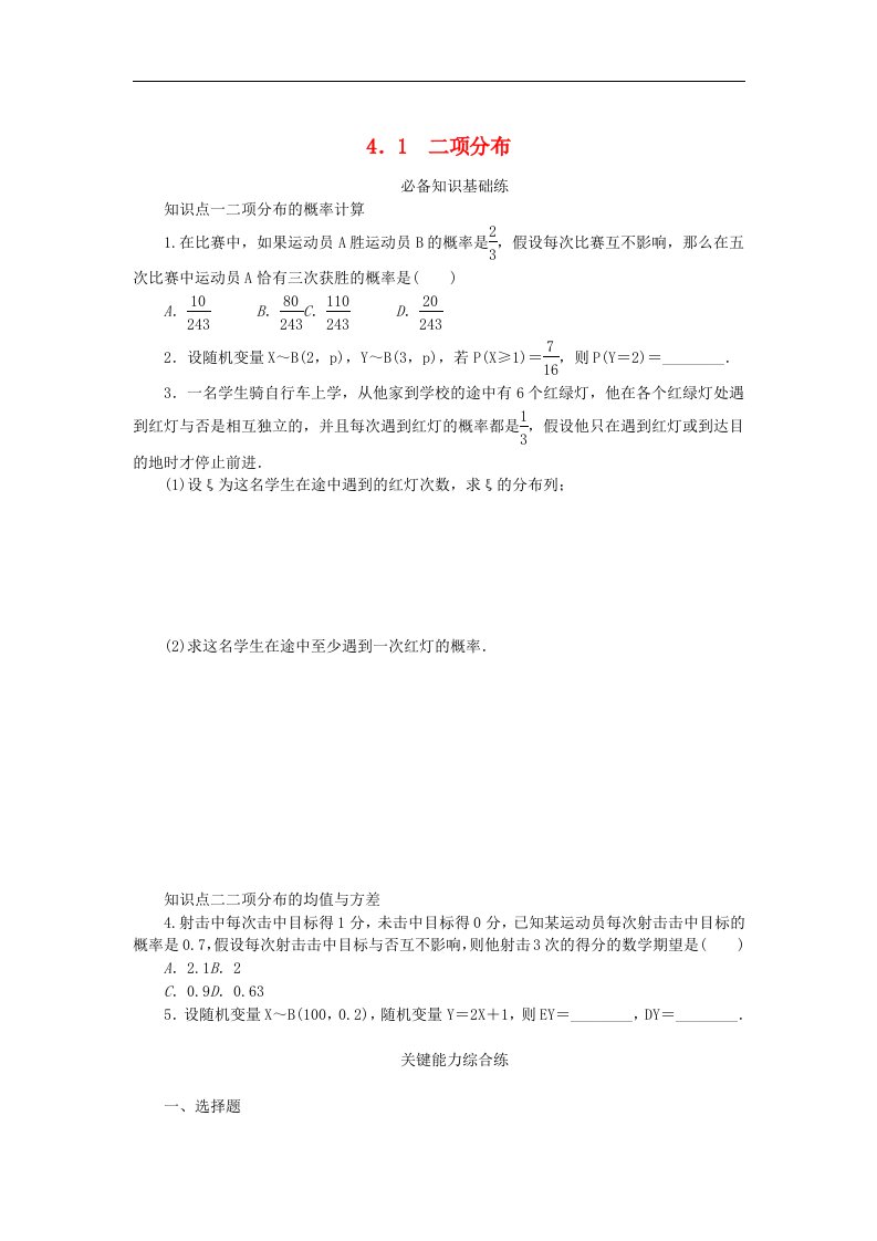 2023版新教材高中数学第六章概率4二项分布与超几何分布4.1二项分布课时作业北师大版选择性必修第一册