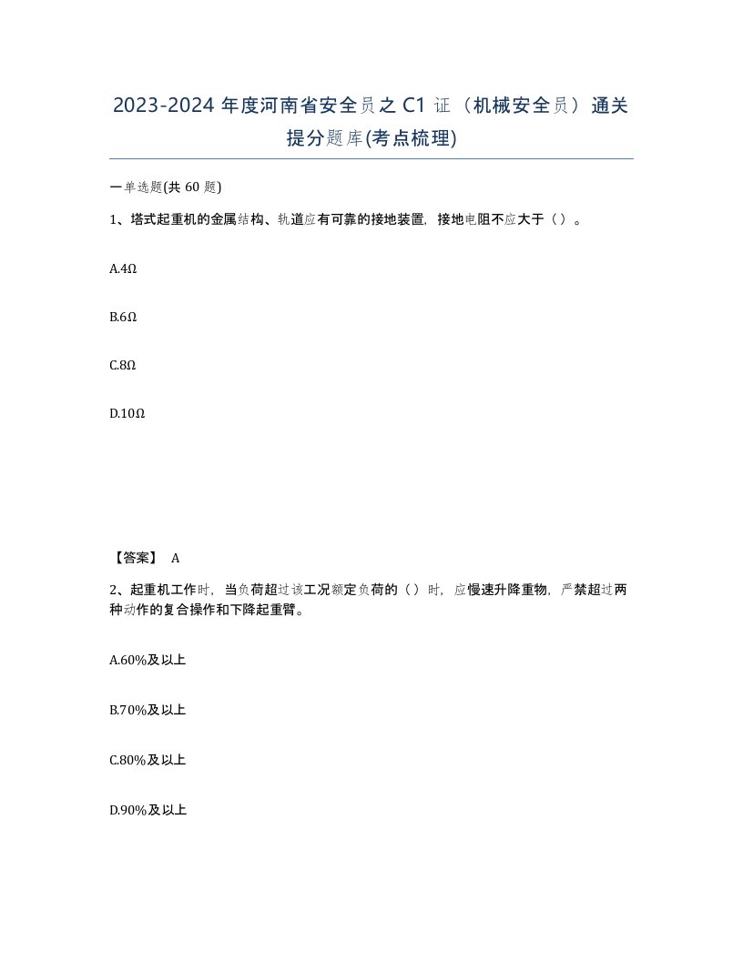 2023-2024年度河南省安全员之C1证机械安全员通关提分题库考点梳理