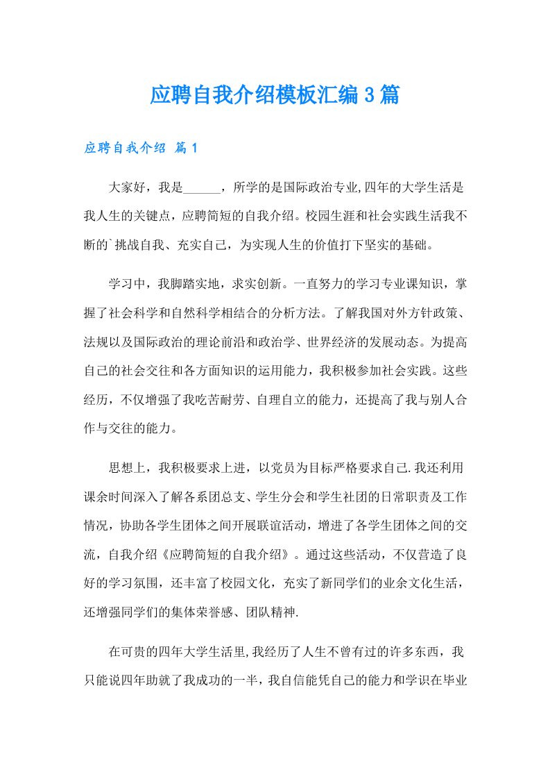 应聘自我介绍模板汇编3篇