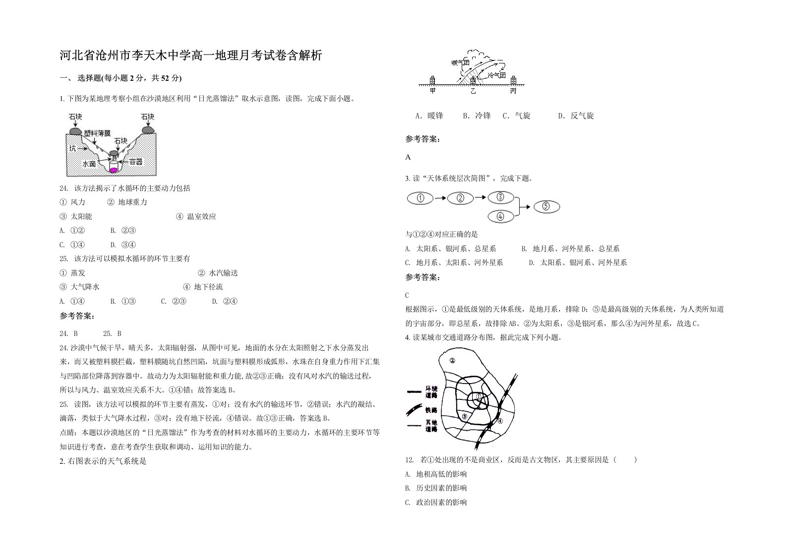 河北省沧州市李天木中学高一地理月考试卷含解析