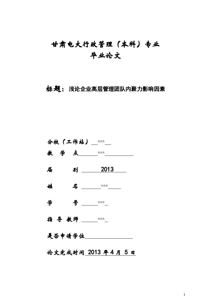 浅论企业高层管理团队内聚力影响因素电大(定稿)大学毕设论文