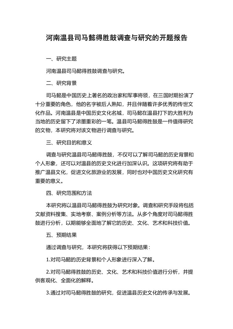 河南温县司马懿得胜鼓调查与研究的开题报告