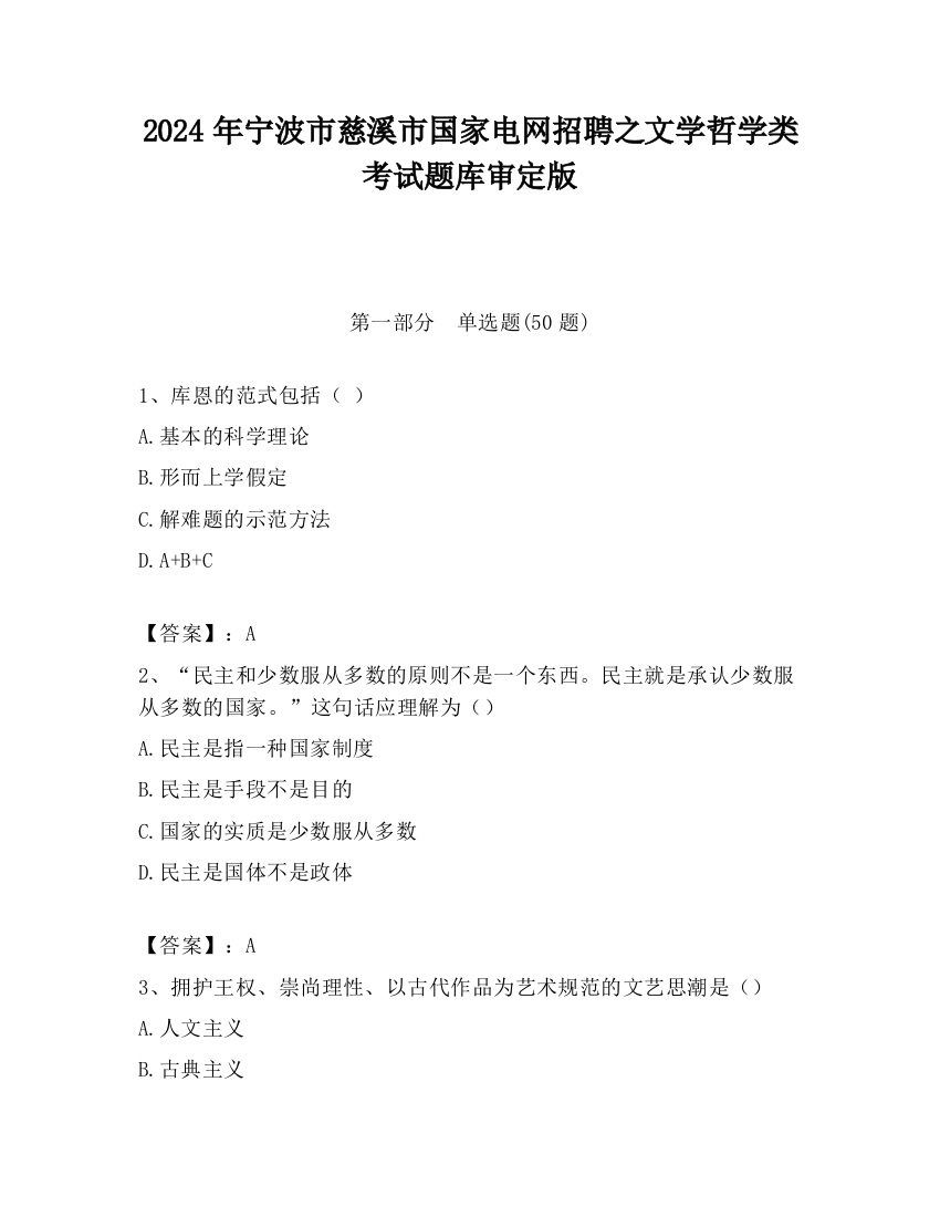 2024年宁波市慈溪市国家电网招聘之文学哲学类考试题库审定版