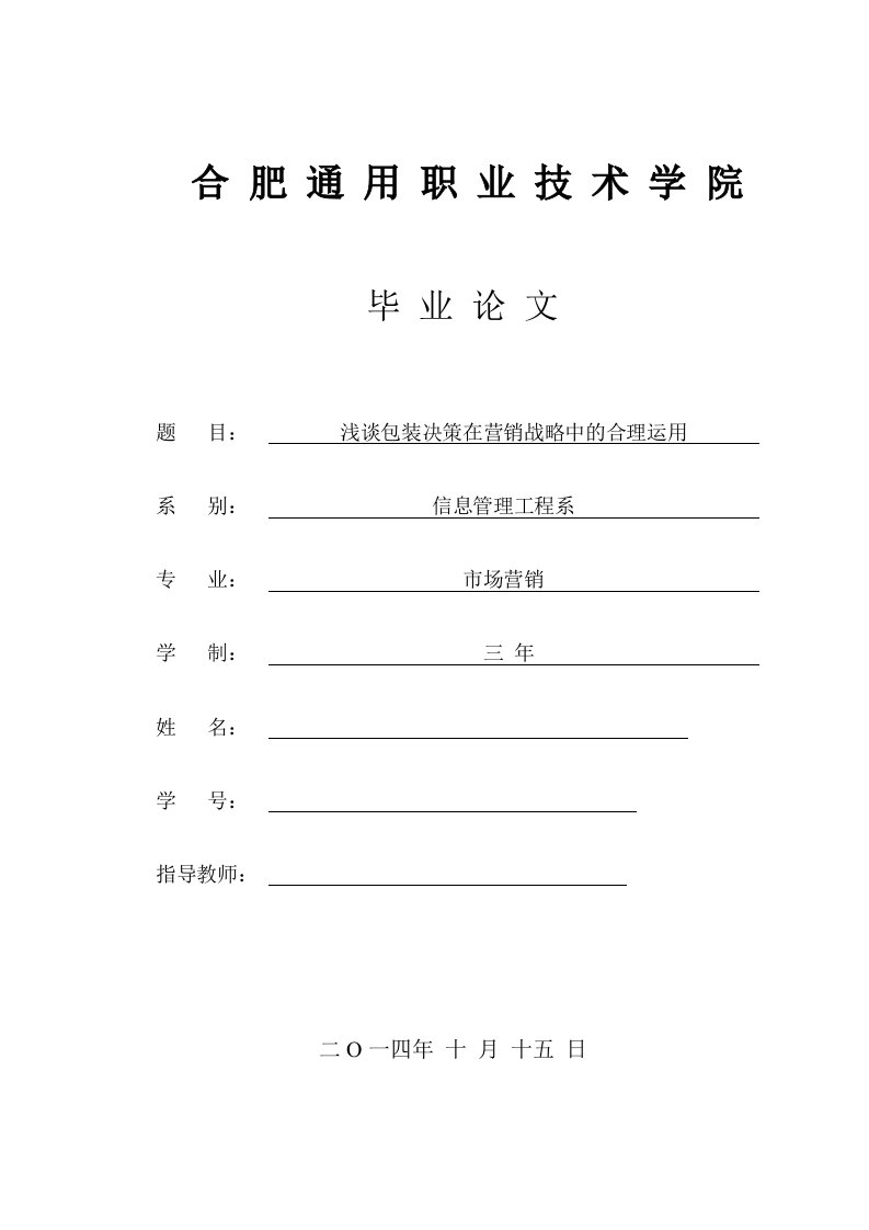 毕业浅谈包装决策在营销战略中的合理运用