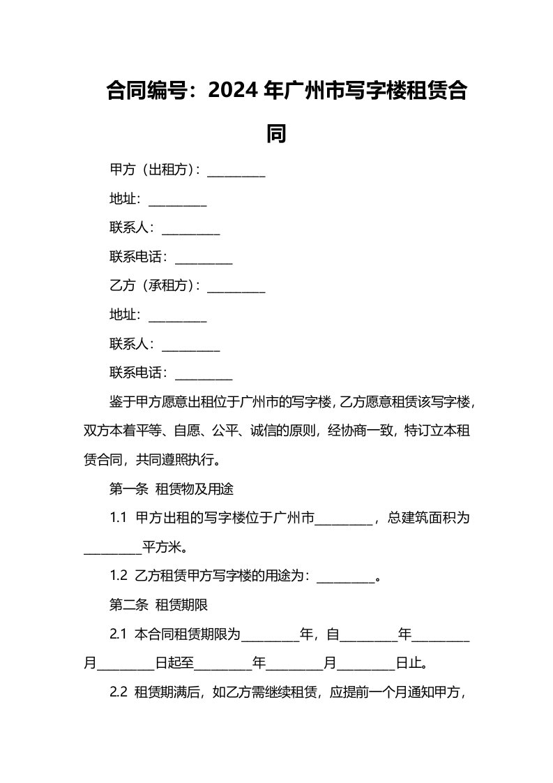 2024年广州市写字楼租赁合同