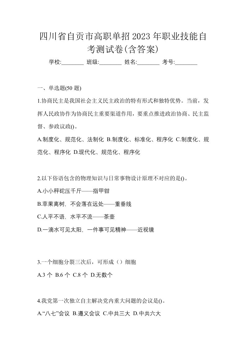 四川省自贡市高职单招2023年职业技能自考测试卷含答案