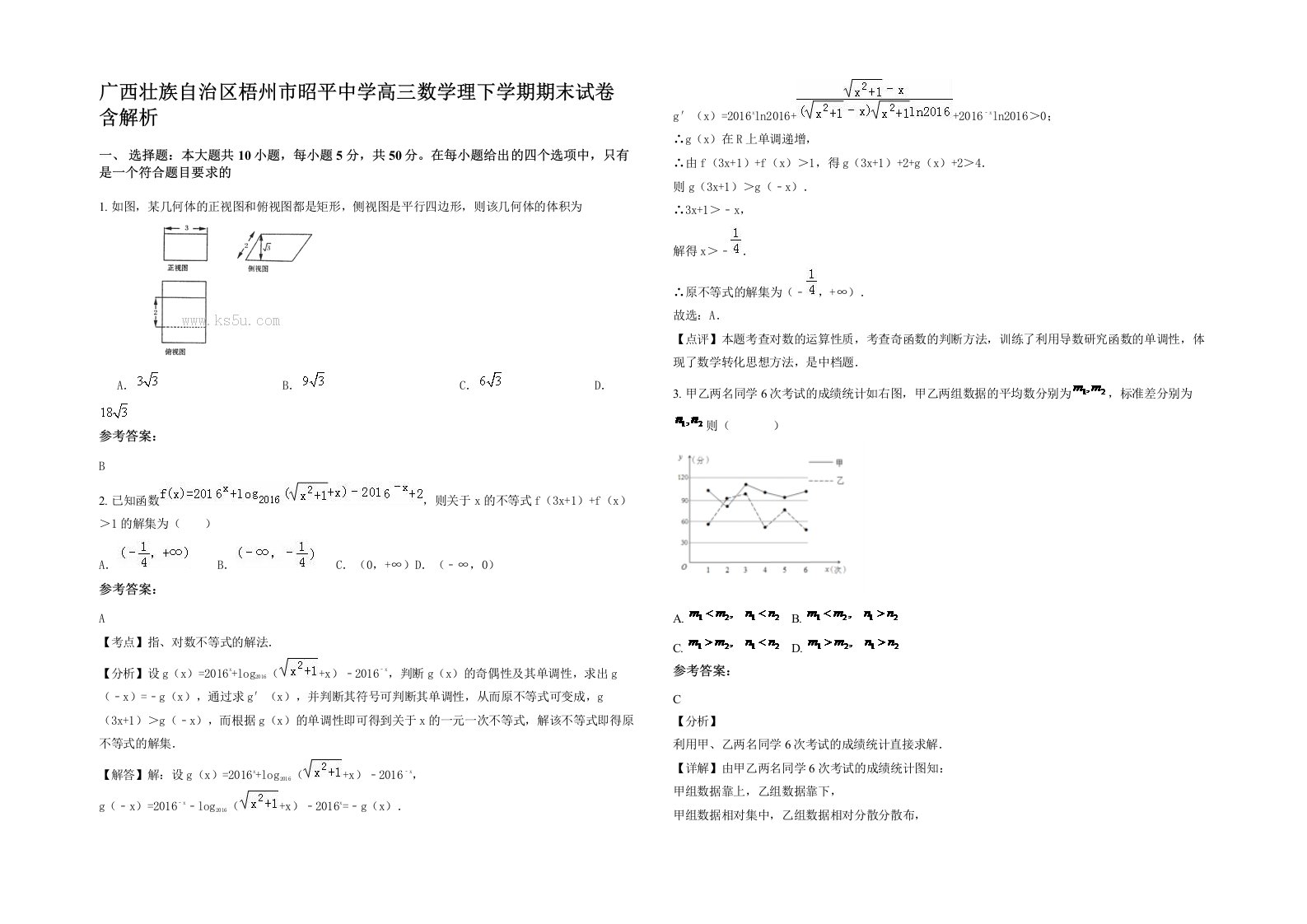 广西壮族自治区梧州市昭平中学高三数学理下学期期末试卷含解析