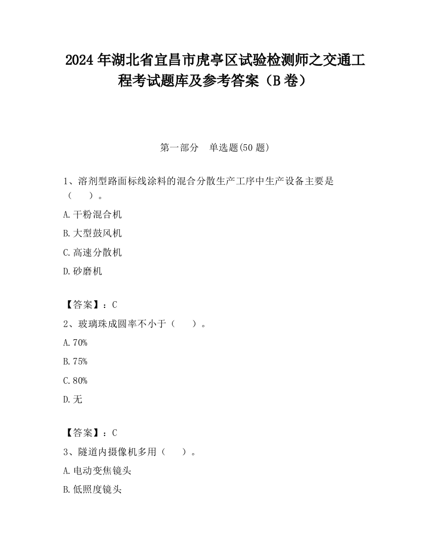 2024年湖北省宜昌市虎亭区试验检测师之交通工程考试题库及参考答案（B卷）