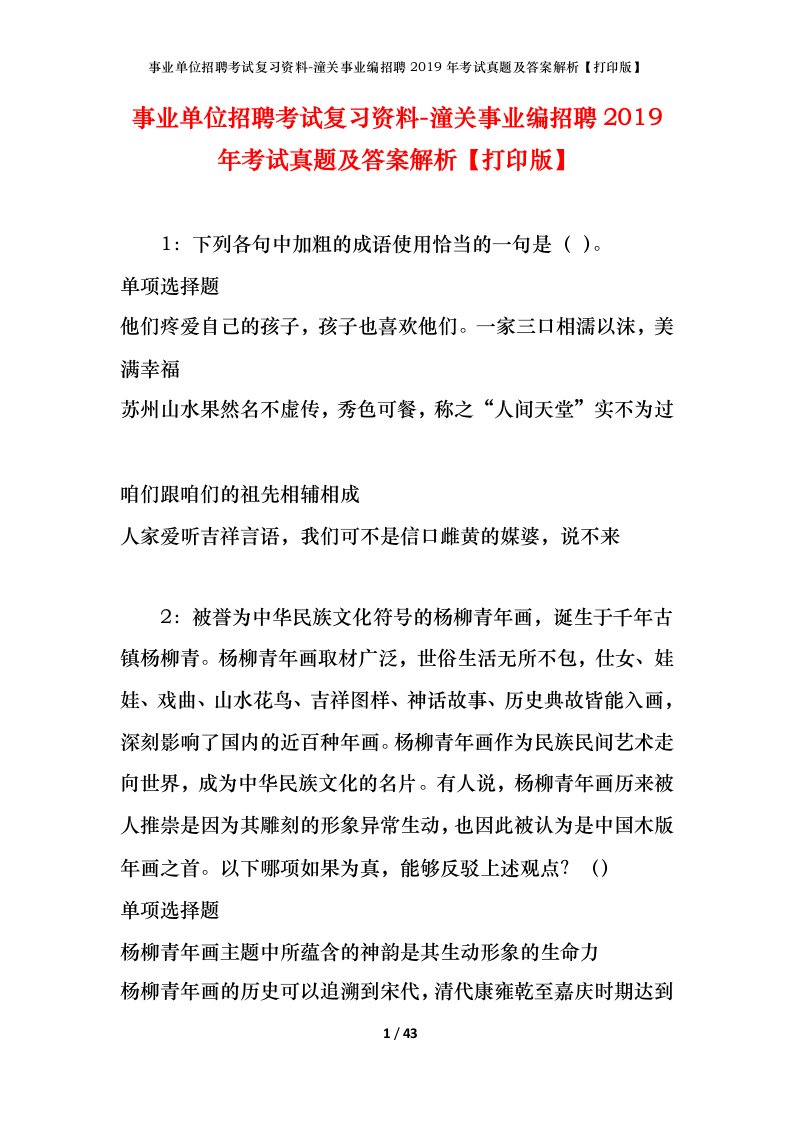 事业单位招聘考试复习资料-潼关事业编招聘2019年考试真题及答案解析打印版