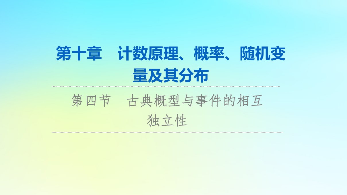 2024版高考数学一轮总复习第10章计数原理概率随机变量及其分布第4节古典概型与事件的相互独立性课件