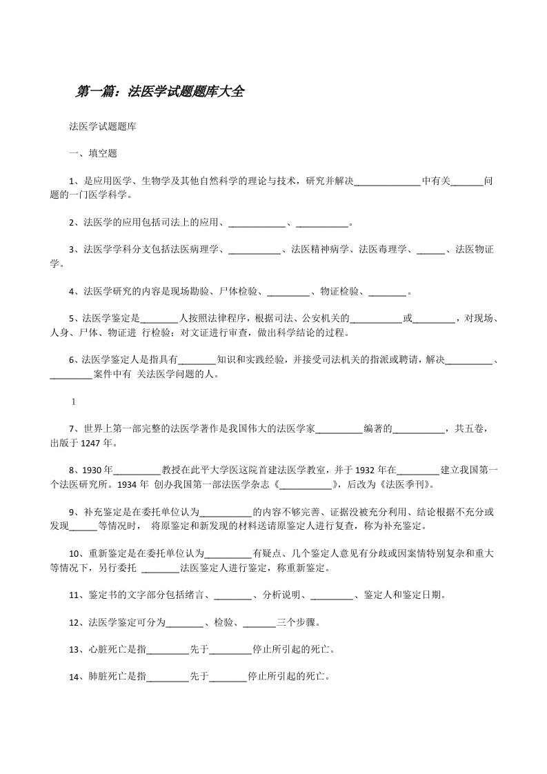 法医学试题题库大全[修改版]