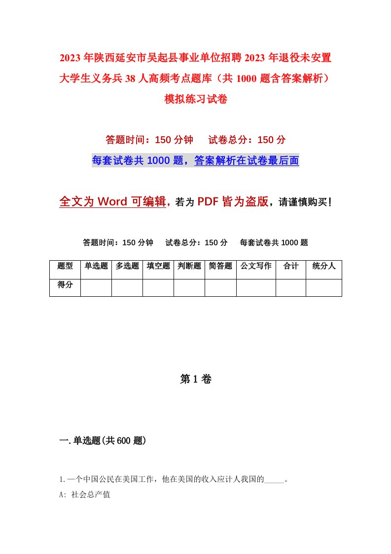 2023年陕西延安市吴起县事业单位招聘2023年退役未安置大学生义务兵38人高频考点题库共1000题含答案解析模拟练习试卷