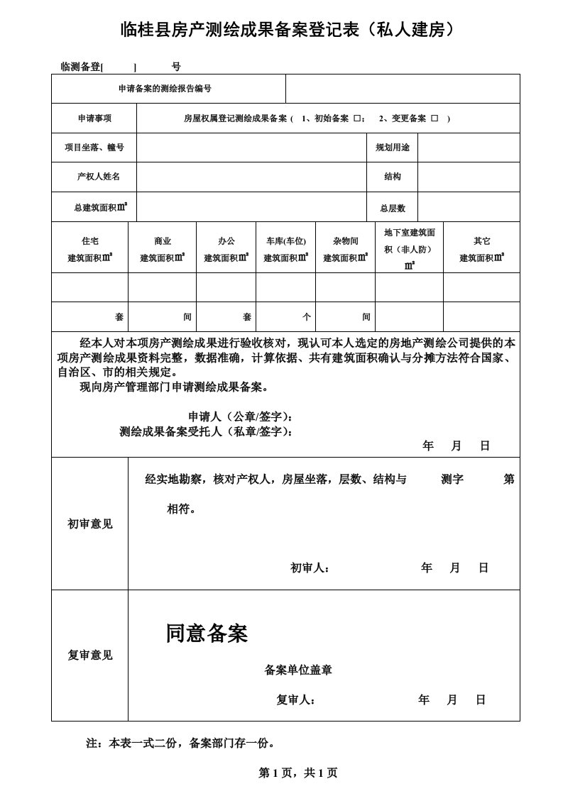 临桂县房产测绘成果备案登记表（私人建房）