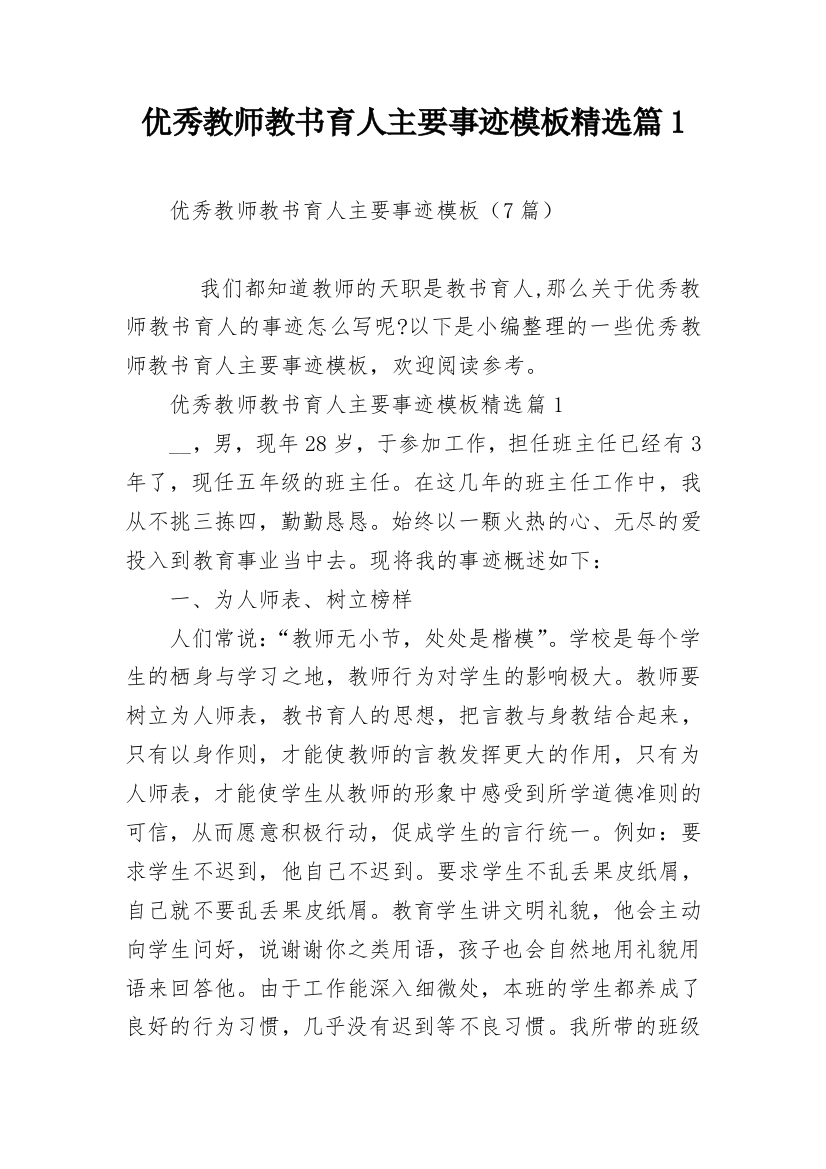 优秀教师教书育人主要事迹模板精选篇1