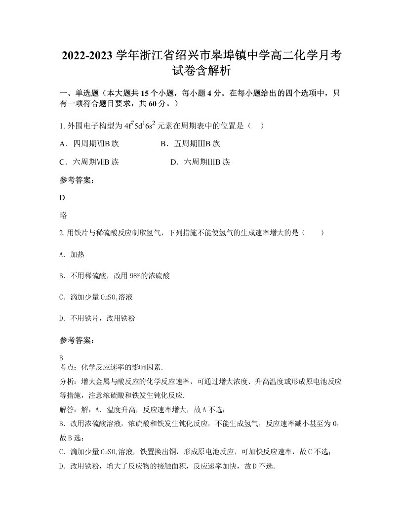 2022-2023学年浙江省绍兴市皋埠镇中学高二化学月考试卷含解析