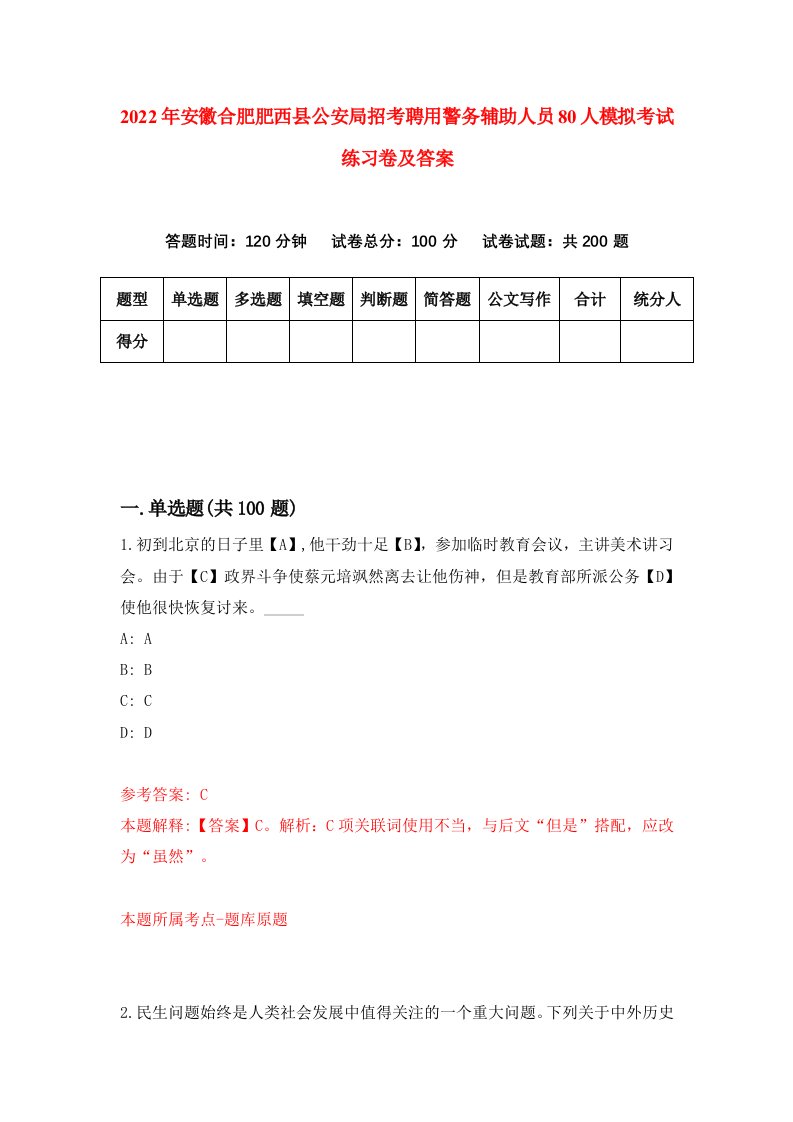 2022年安徽合肥肥西县公安局招考聘用警务辅助人员80人模拟考试练习卷及答案第9套